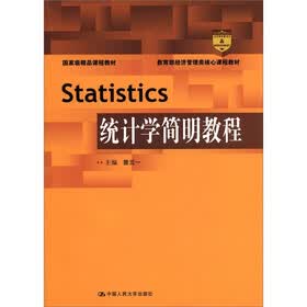 国家级精品课程教材·教育部经济管理类核心课程教材：Statistics统计学简明教程