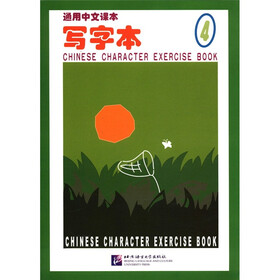 通用中文课本：写字本（4）