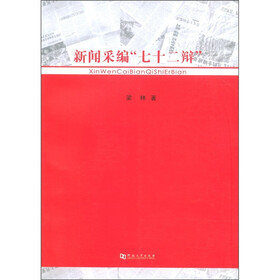 新闻采编“七十二辩”