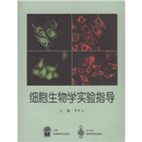 《细胞生物学实验指导》(李素文)
