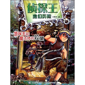 侦探王和魔法师的较量