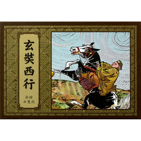 玄奘西行（套装上中下册）