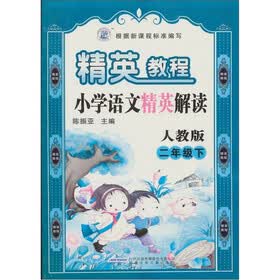 精英教程·小学语文精英解读(2年级下)(人教版)
