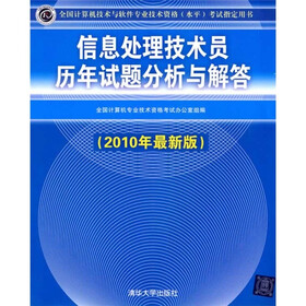 信息处理技术员历年试题分析与解答（2010年最新版）