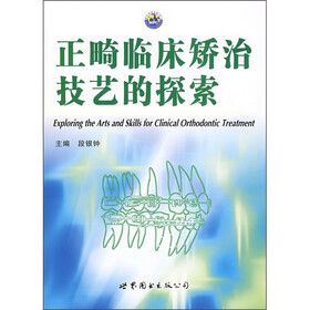 正畸临床矫治技艺的探索