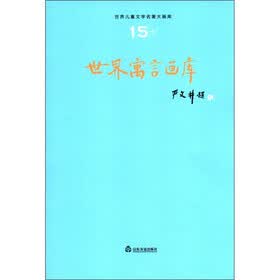 世界儿童文学名著大画库（15）：世界寓言画库