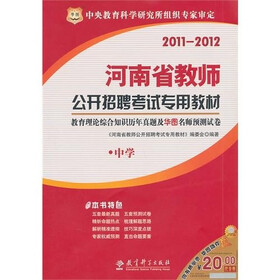 2011-2012河南省教师公开招聘考试专用教材：教育理论综合历年真题及华图名师预测试卷·中学