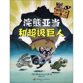 智慧之子5：浣熊亚当和超级巨人