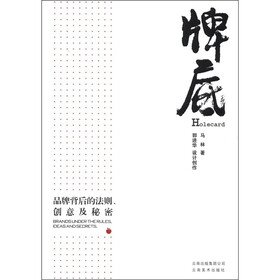 牌底：品牌背后的法则、创意及秘密
