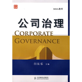公司治理（MBA教程）
