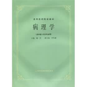 高等医药院校教材：病理学（供中医、针灸专业用）
