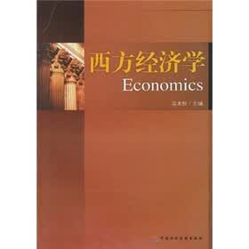 西方经济学