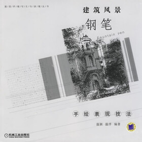 建筑风景钢笔：手绘表现技法