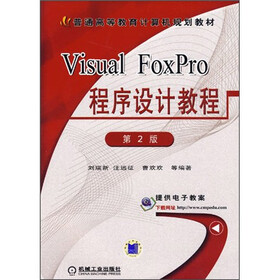 Visual FoxPro 程序设计教程（第2版）