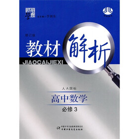 经纶学典教材解析：高中数学（必修3）（人A国标）（修订版）