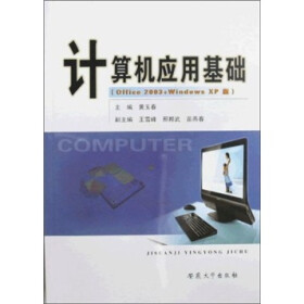 计算机应用基础（Office2003+Windows XP版）