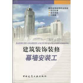 建筑装饰装修幕墙：安装工