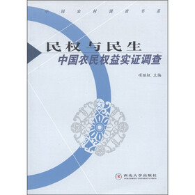 中国农村调查书系·民权与民生：中国农民权益实证调查