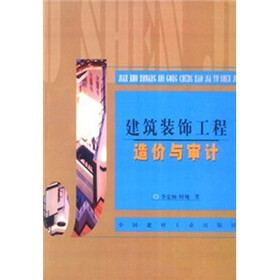 建筑装饰工程造价与审计