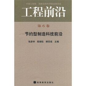 工程前沿：节约型制造科技前沿（第6卷）
