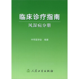 临床诊疗指南：风湿病分册