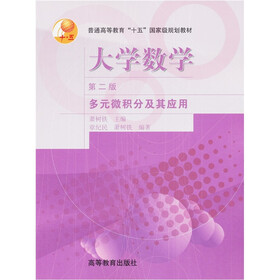 普通高等教育“十五”国家级规划教材·大学数学（第2版）：多元微积分及其应用