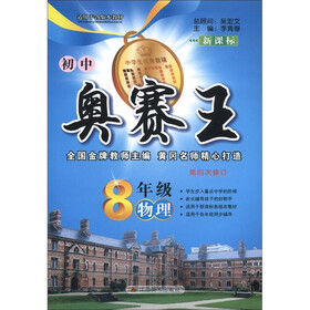 初中奥赛王：8年级物理（新课标第4次修订）