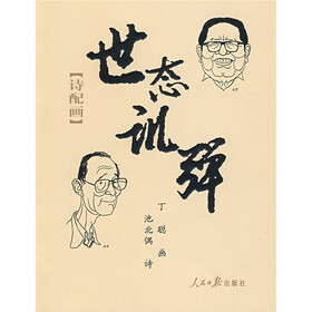 世态讥弹