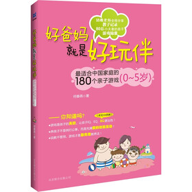 好爸妈就是好玩伴:最适合中国家庭的180个亲子游戏(0-5岁)