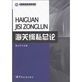 海关缉私总论