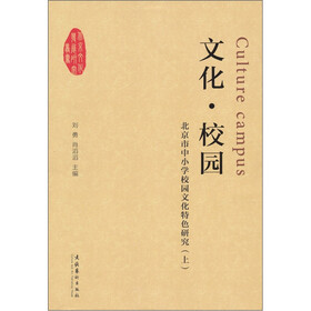 文化·校园：北京市中小学校园文化特色研究（上）