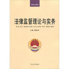 法律监督理论与实务