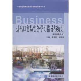 中等职业教育国家规划教材配套教学用书：进出口贸易实务学习指导与练习（国际商务专业）