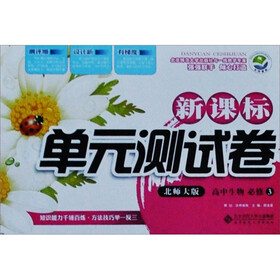 新课标单元测试卷：高中生物（必修3）（北师大版）