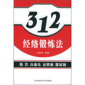 312经络锻炼法：防治高血压病、冠心病、糖尿病