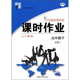经纶学典·学考新思维训练·课时作业：高中数学（必修1）（人A国标）