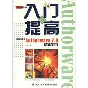 Authorware7.0入门与提高（新编中文版）（附光盘1张）