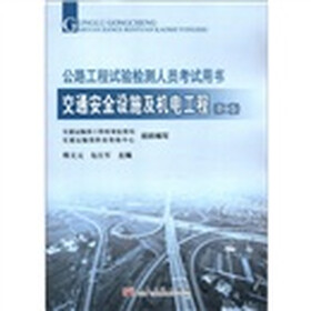 2012年公路工程试验检测人员考试用书：交通安全设施及机电工程（第2版）