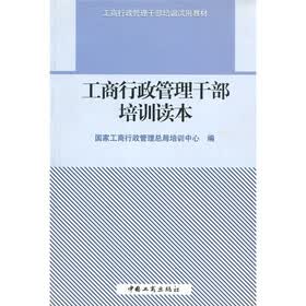 工商行政管干部培训试用教材：工商行政管理干部培训读本