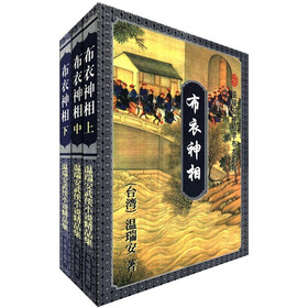 温瑞安神相李布衣系列：布衣神相（套装共3册）