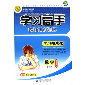 志鸿优化系列丛书·学习高手教材知识详解：数学（必修5）（配北师大版）