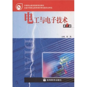中等职业教育国家规划教材：电工与电子技术（第2版）（附学习卡）