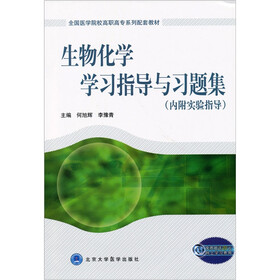 生物化学学习指导与习题集（内附实验指导）
