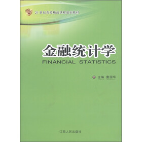 21世纪高校精品课程规划教材：金融统计学