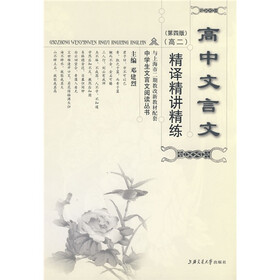 中学生文言文阅读丛书：高中文言文精译精讲精练（高2）（第4版）