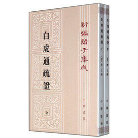 新编诸子集成：白虎通疏证（上下）