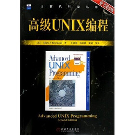 高级UNIX编程（原书第2版）