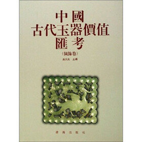 中国古代玉器价值汇考（佩饰卷）