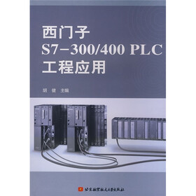 西门子S7-300/400PLC工程应用