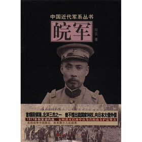 中国近代军系列丛书：皖军